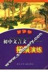 新课标初中文言文拓展演练 封面