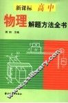 新课标高中物理解题方法全书 封面