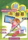 新课标数学家庭辅导  应用与解题  小学三年级 封面