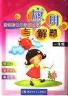 新课标数学家庭辅导  应用与解题  小学一年级 封面