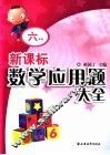 新课标数学应用题大全  六年级 封面