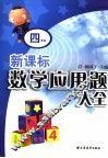 新课标数学应用题大全  四年级 封面