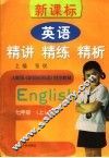 新课标英语精讲精练精析  七年级  上 封面