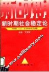 新时期社会稳定论 封面