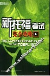 新托福考试完全攻略 封面