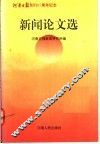 新闻论文选 封面