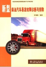 新型柴油汽车易发故障诊断与排除 封面