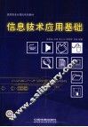 信息技术应用基础 封面