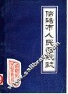 信阳市人民医院志  1960-1983 封面
