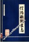信阳县卫生志  1985年 封面