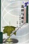 选择与成长  大学生心理学 封面
