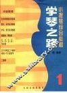 学琴之路  第1册 封面