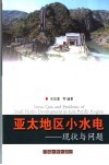 亚太地区小水电  现状与问题 封面