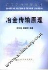 冶金传输原理 封面