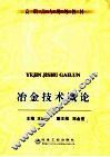 冶金技术概论 封面
