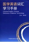 医学英语词汇学习手册 封面
