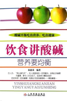 饮食讲酸碱，营养要均衡 封面