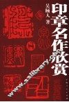 印章名作欣赏 封面