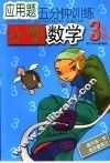 应用题5分钟训练  小学数学  三年级 封面