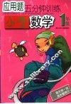 应用题5分钟训练  小学数学  一年级 封面