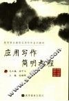应用写作简明教程 封面