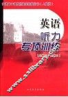 英语听力专项训练  人教版  必修1、必修2 封面