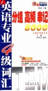 英语专业四级词汇分组·高频·串记 封面