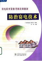 防治窃电技术 封面