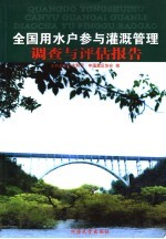 用水户参与灌溉管理调查与评估报告 封面