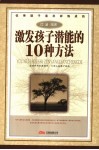 优秀孩子是怎样炼成的  激发孩子潜能的10种方法 封面