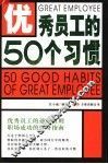优秀员工的50个习惯 封面