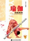 瑜伽初级教程 封面