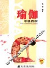 瑜伽中级教程 封面