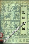 元朝史话 封面