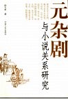 元杂剧与小说关系研究