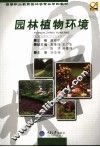 园林植物环境 封面