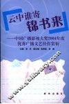 云中谁寄锦书来  中国广播影视大奖2004年度文艺佳作赏析 封面