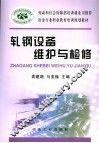 轧钢设备维护与检修 封面