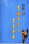 赵林谈文明冲突与文化演进 封面