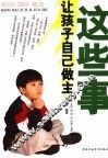 这些事让孩子自己做主 封面