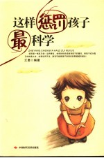 这样惩罚孩子最科学 封面
