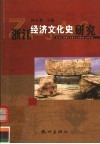 浙江经济文化史研究 封面