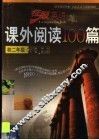 征服英语课外阅读100篇·初二年级 封面