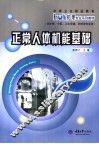 正常人体机能基础 封面