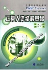 正常人体结构基础 封面