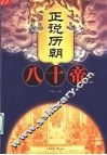 正说历朝八十帝  下 封面