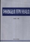 郑州西南绕城高速公路工程管理及专业技术论文集 封面