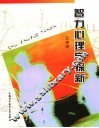 智力心理学探新 封面