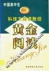 中国高中生科技文阅读胜经 封面