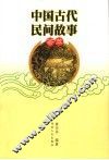 中国古代民间故事荟萃 封面